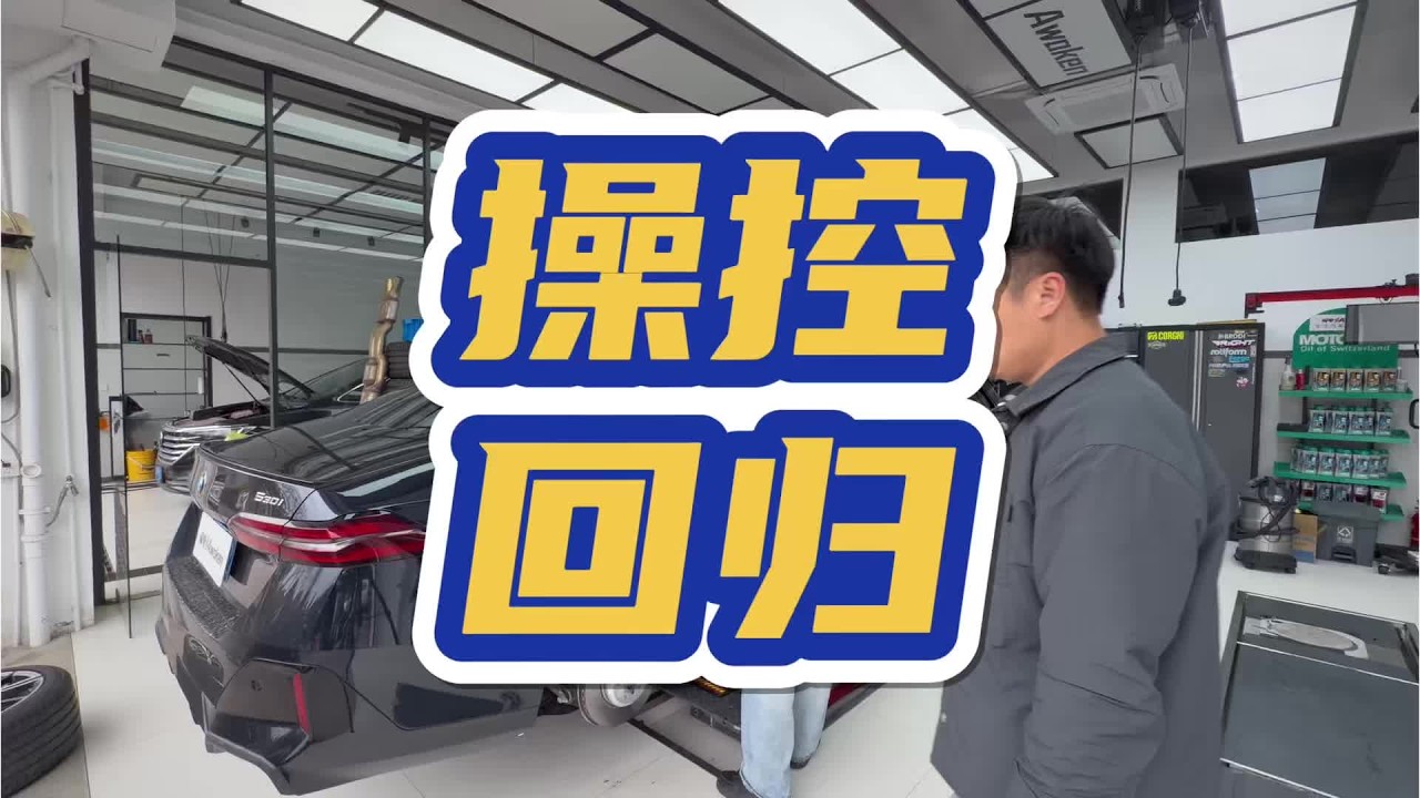 操控提升  #用车知识