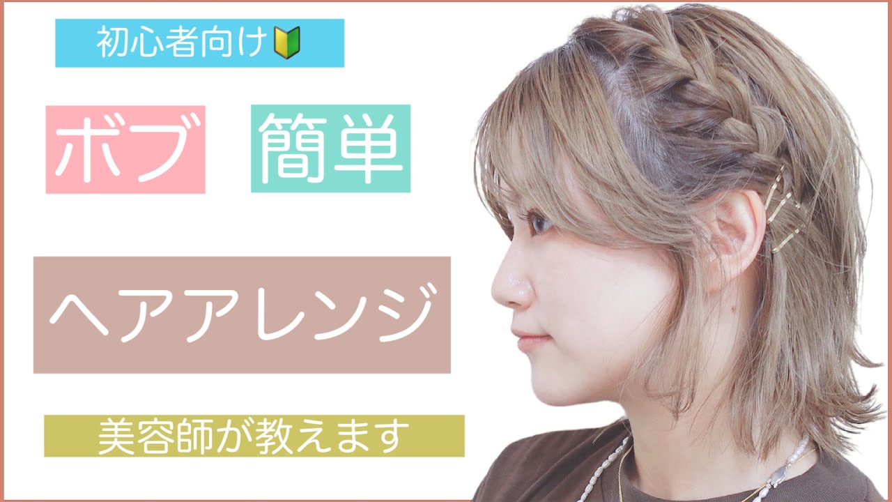 【ボブの簡単ヘアアレンジ】セルフで出来るショートボブのアレンジを美容師が教えます❗️結婚式や2次会、入学式や卒業式、デートもOK❗️