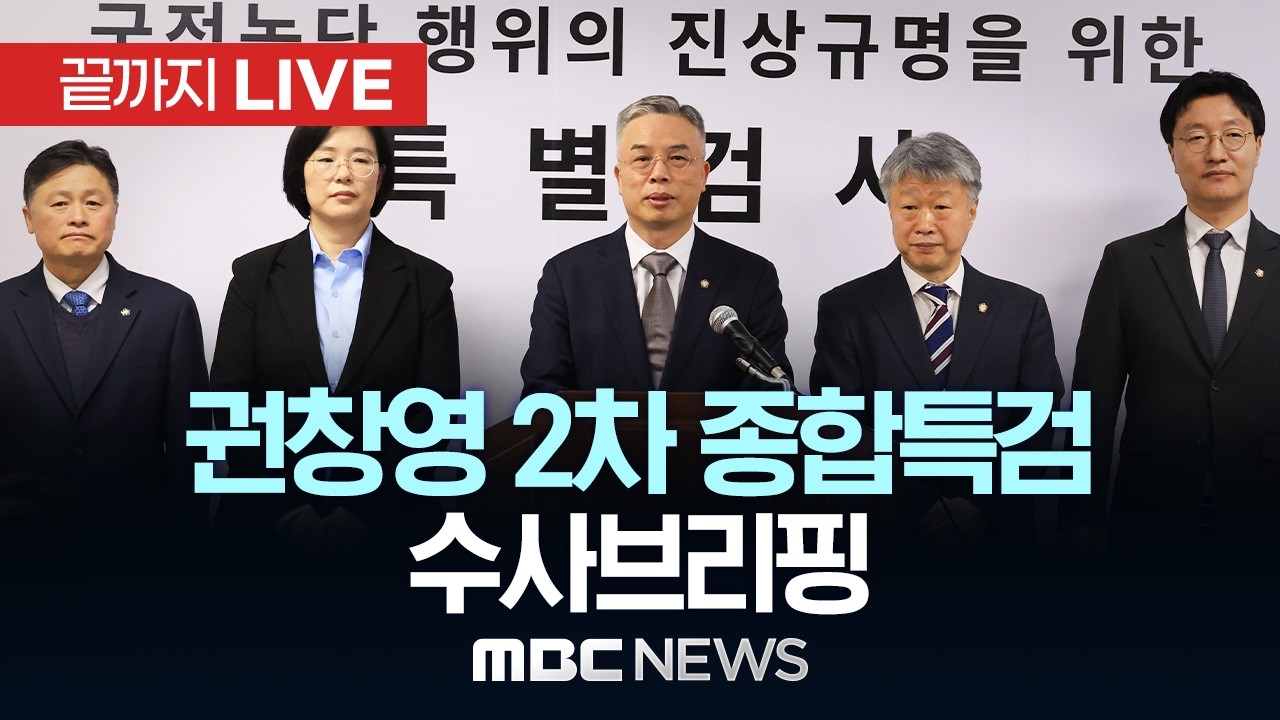 ‘국민의힘 윤한홍 의원 압수수색’ 2차 종합특검 수사브리핑 - [끝까지LIVE] MBC 중계방송 2026년 03월 16일