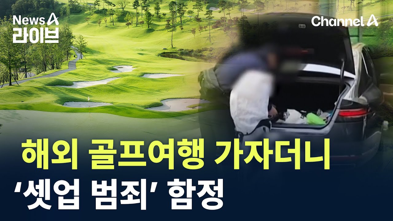 해외 골프여행 가자더니…‘셋업 범죄’ 함정 / 채널A / 뉴스A 라이브