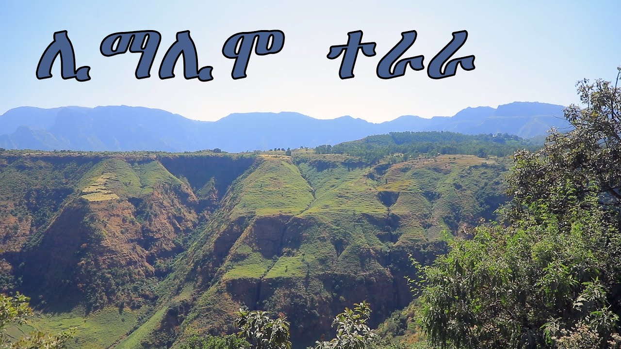 ሊማሊሞ ድንቅ የተፈጥሮ ተራራ Limalimo Mountains With Classical