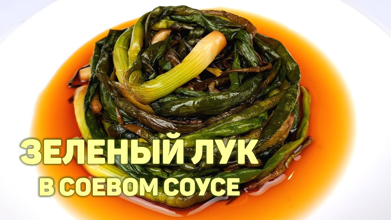 Вы когда-нибудь пробовали МАРИНОВАННЫЙ ЗЕЛЕНЫЙ ЛУК В СОЕВОМ СОУСЕ? Рекомендуем приготовить!