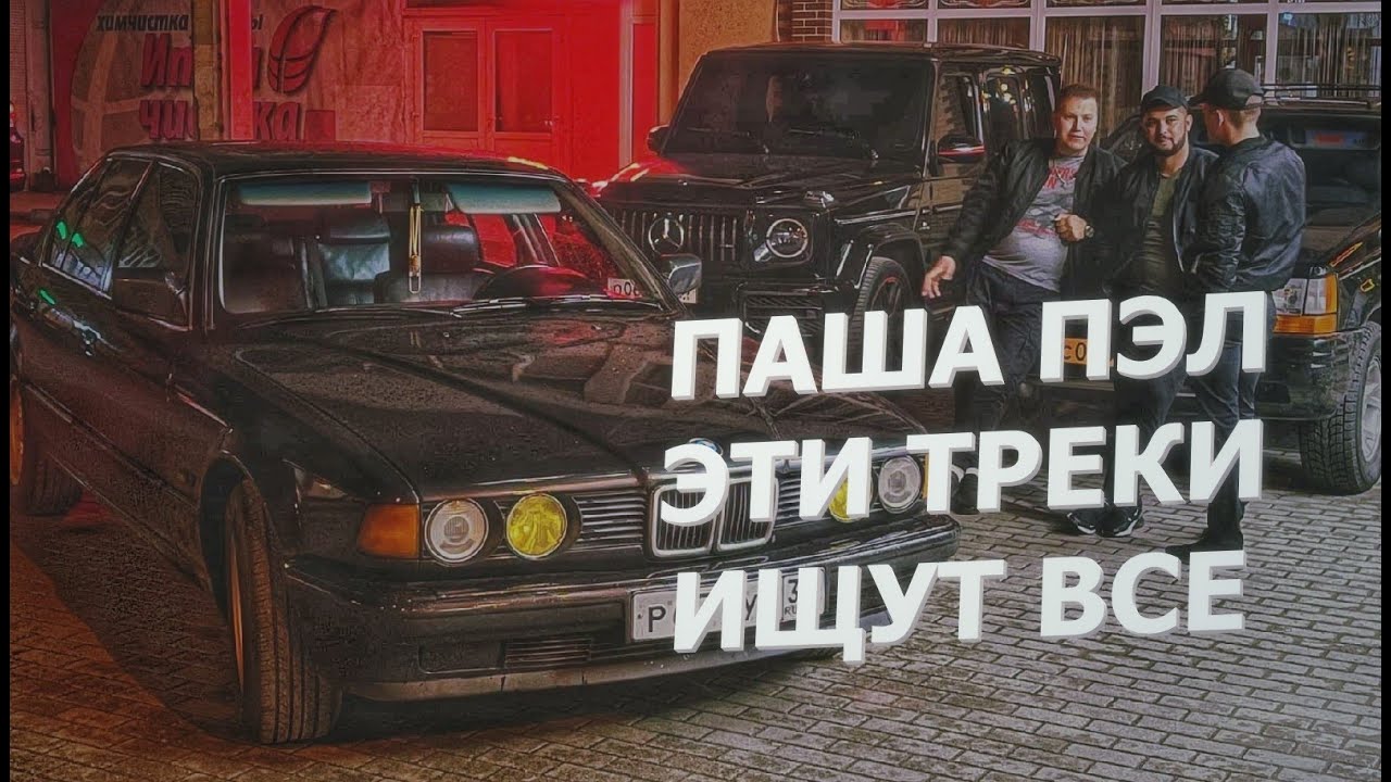 ВСЕ ТРЕКИ с ВИДЕО ПАША ПЭЛ! - СКОРО НОВАЯ СЕРИЯ