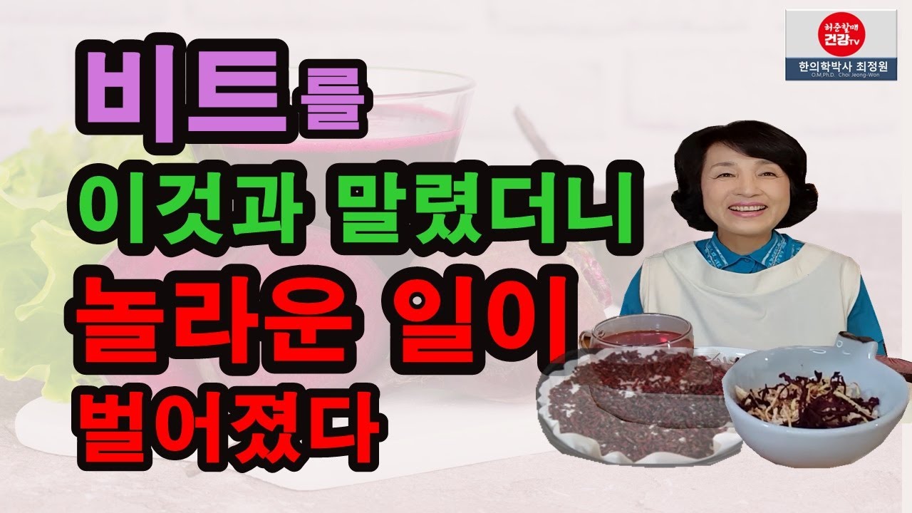 비트는 찬 성질 식품. 꼭 이렇게 드셔야 효능