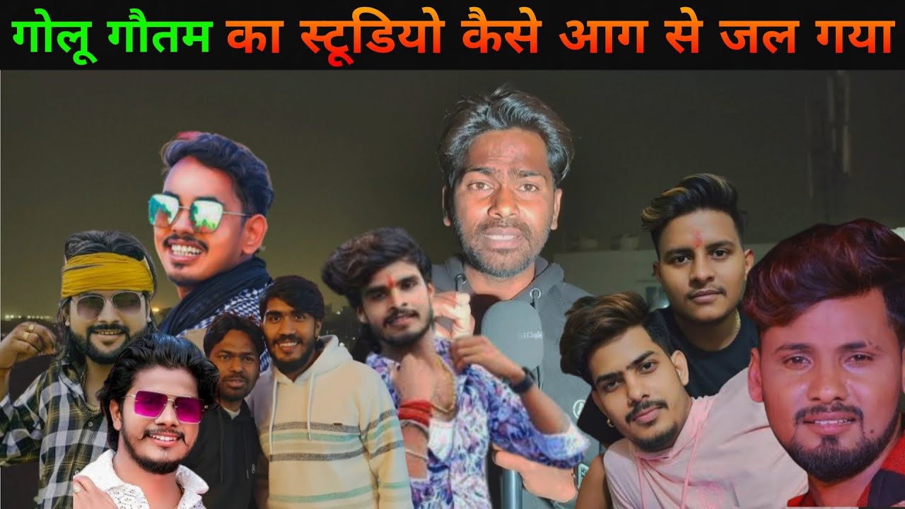 गोलू गौतम का स्टूडियो कैसे आग से जल गया पूरा मगहिया सुपरस्टार साथ है || All Magahi Super Star 