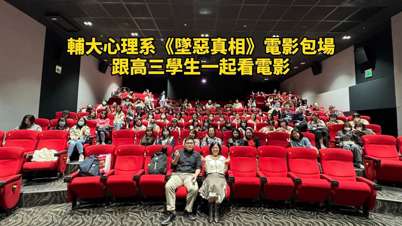 輔大心理系邀請高三生一起看《墜惡真相》映後座談