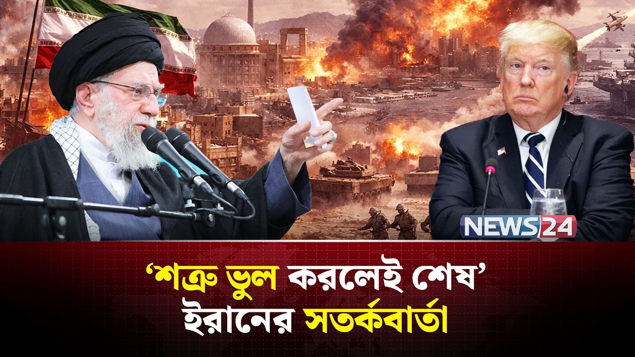 শ-ত্রু-কে কোন দয়া দেখাবে না এবার ইরান |  Iran | UnitedStates | MiddleEast | PersianGulf | NEWS24
