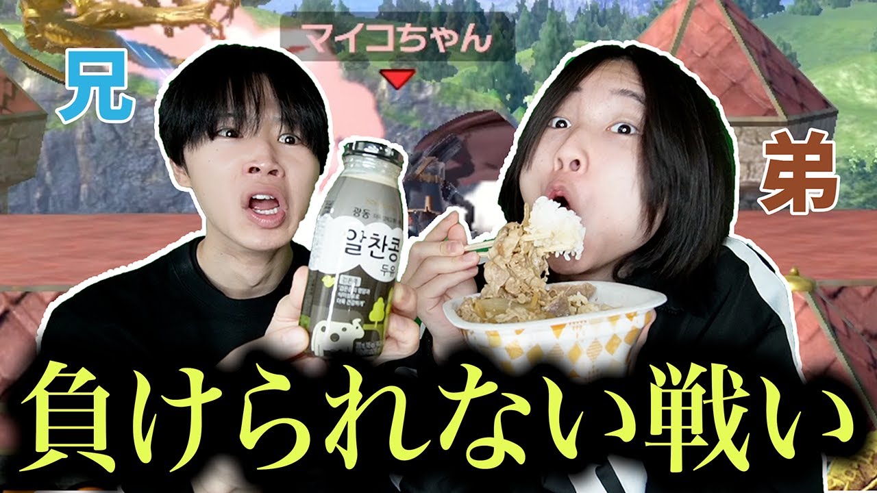 スマブラ負けたら昼飯泥水、勝ったら牛丼の鬼畜対決したら白熱しすぎたwwww