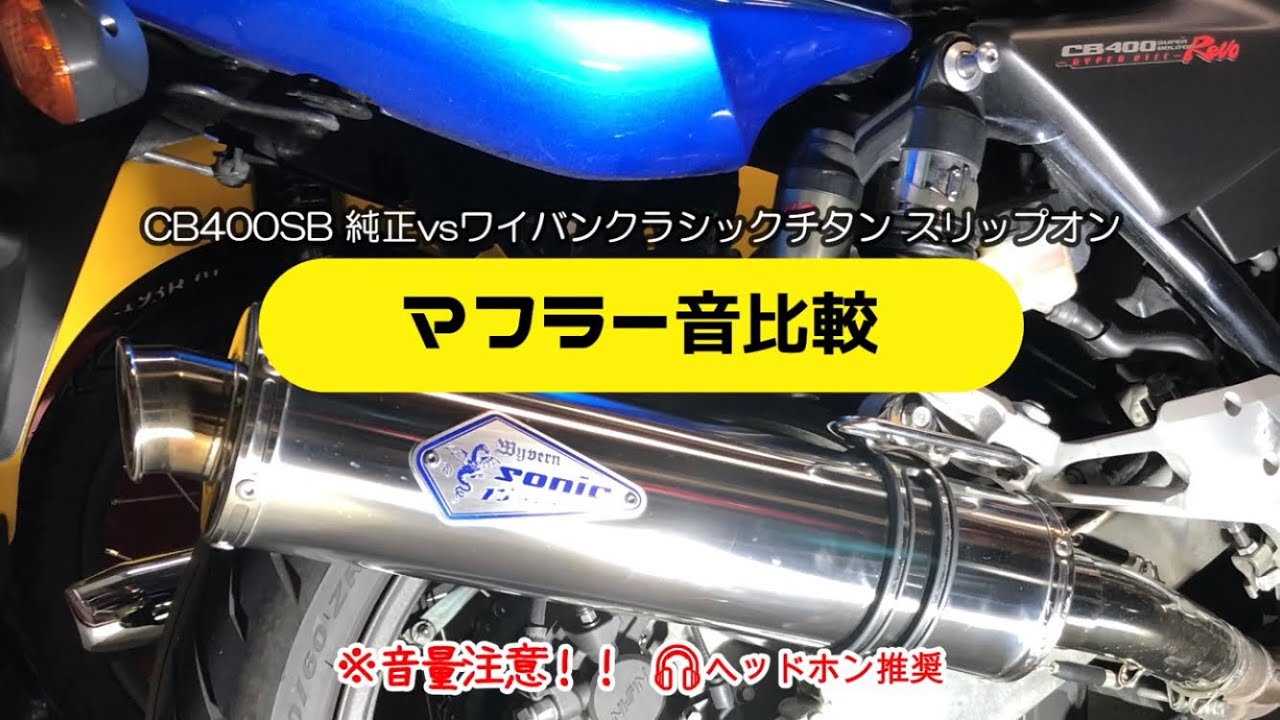 CB400SB/CB400SF NC42 Revo マフラー音比較 純正マフラーvsワイバンソニック スリップオンマフラー