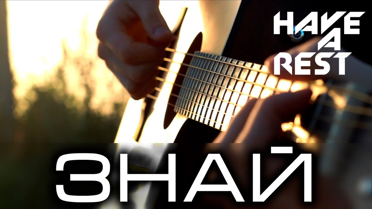 HAVE A REST - Знай [Music Video]
