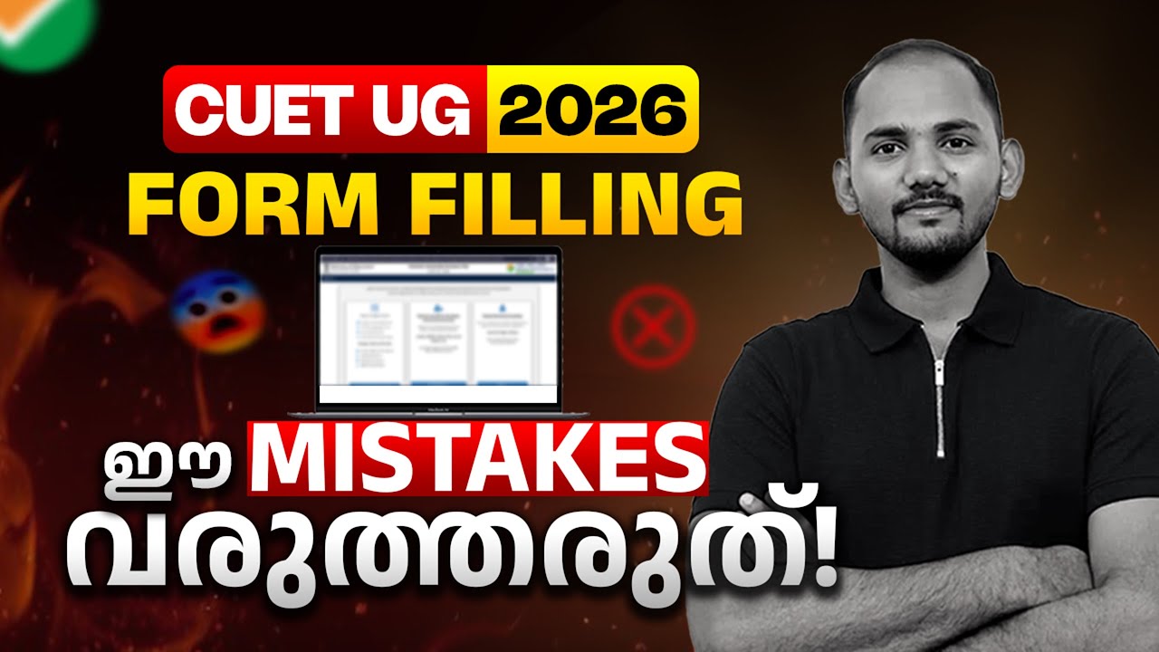 CUET UG 2026 | 😱ഈ MISTAKES വരുത്തരുത്❌ | Mistakes to avoid during form filling❗