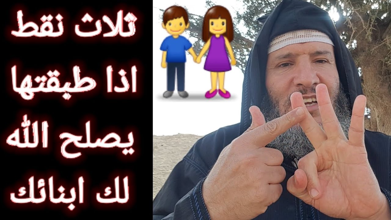 ثلاث نقط سهلة جدا يصلح الله لك بها اولادك 👫 اذا طبقتها