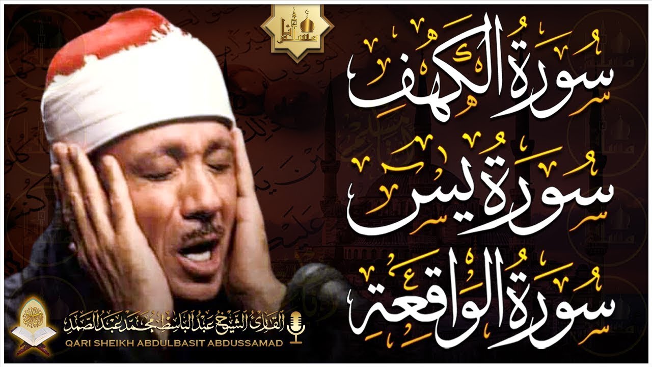 سورة الكهف، يس، الواقعة تلاوة رائعة القارئ عبدالباسط عبدالصمد | Sheikh Abdulbasit Abdussamad