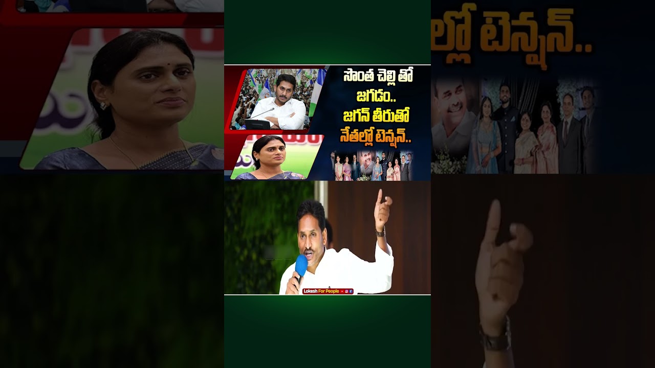 Feud with his own sister.. Tension among leaders over Jagan's behavior.. | Ys Jagan & Ys Sharmila...