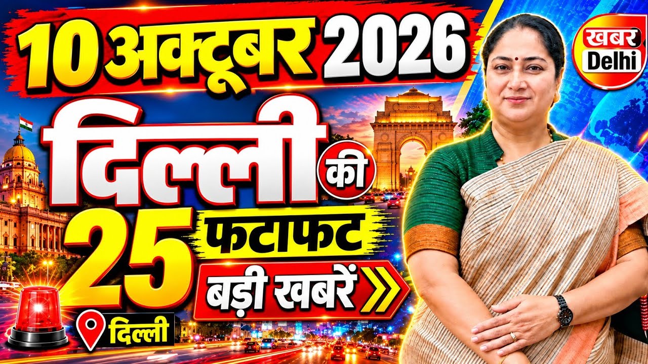 9 October 2026 Delhi News, Breaking News | Delhi Samachar | CM Rekha Gupta, Parvesh Verma