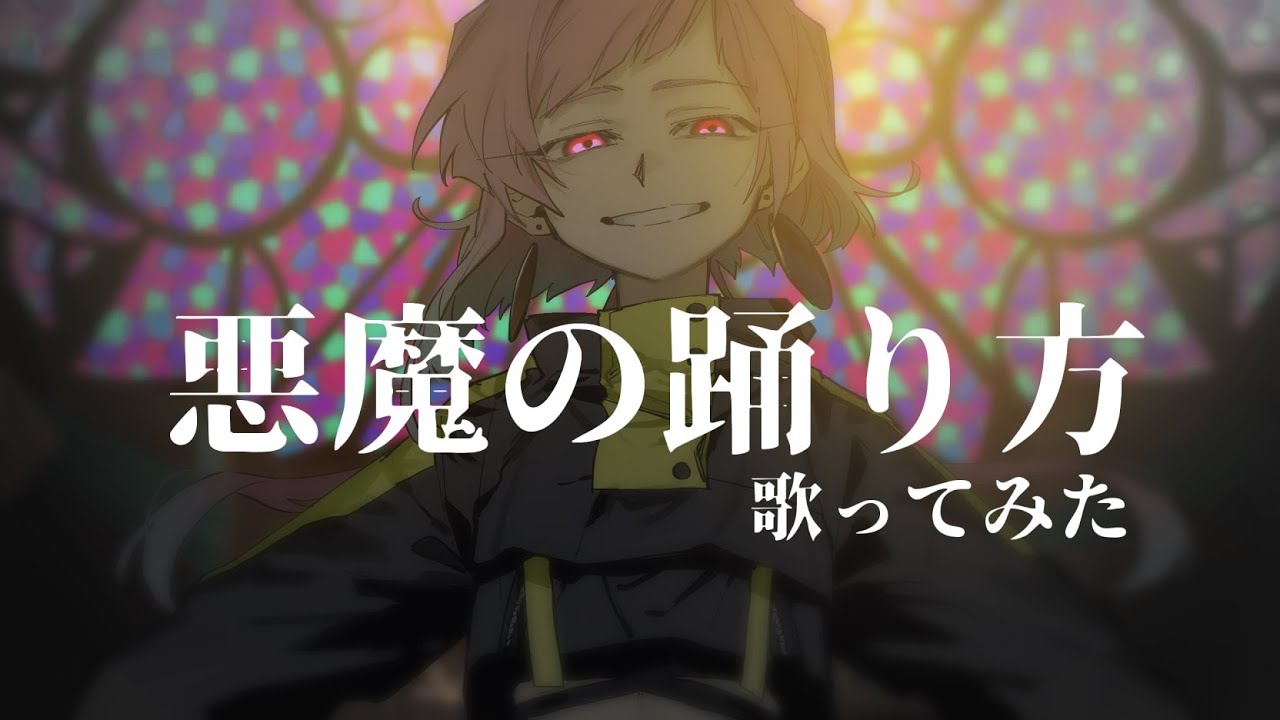 悪魔の踊り方／あきまろ