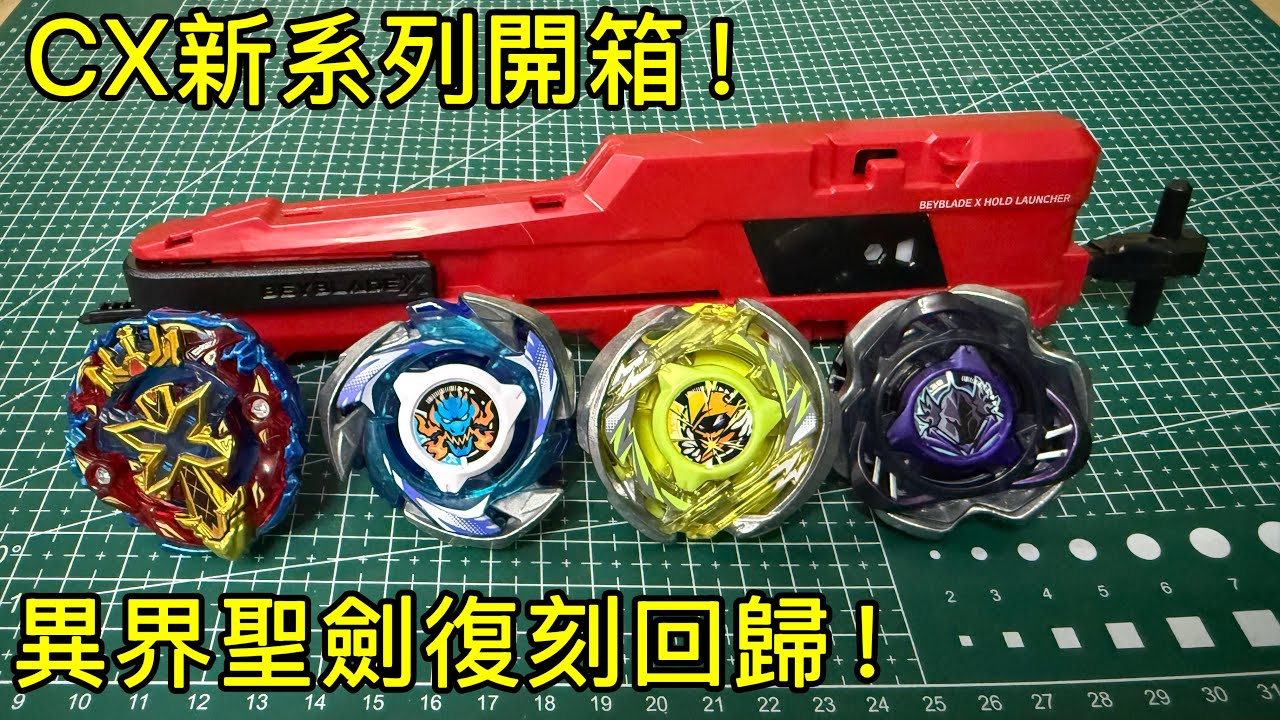 爆旋陀螺X CX-01 02 03 翔龍勇者 巫師弧光 英仙幽暗 異界聖劍｜ベイブレードエックス ドランブレイブ ウィザードアーク ペルセウスダーク ゼノエクスカリバー｜Beyblade X｜