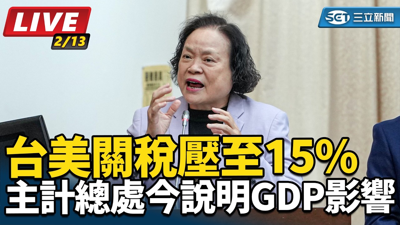 【直播完整版】台美關稅壓至15%　主計總處今說明GDP影響