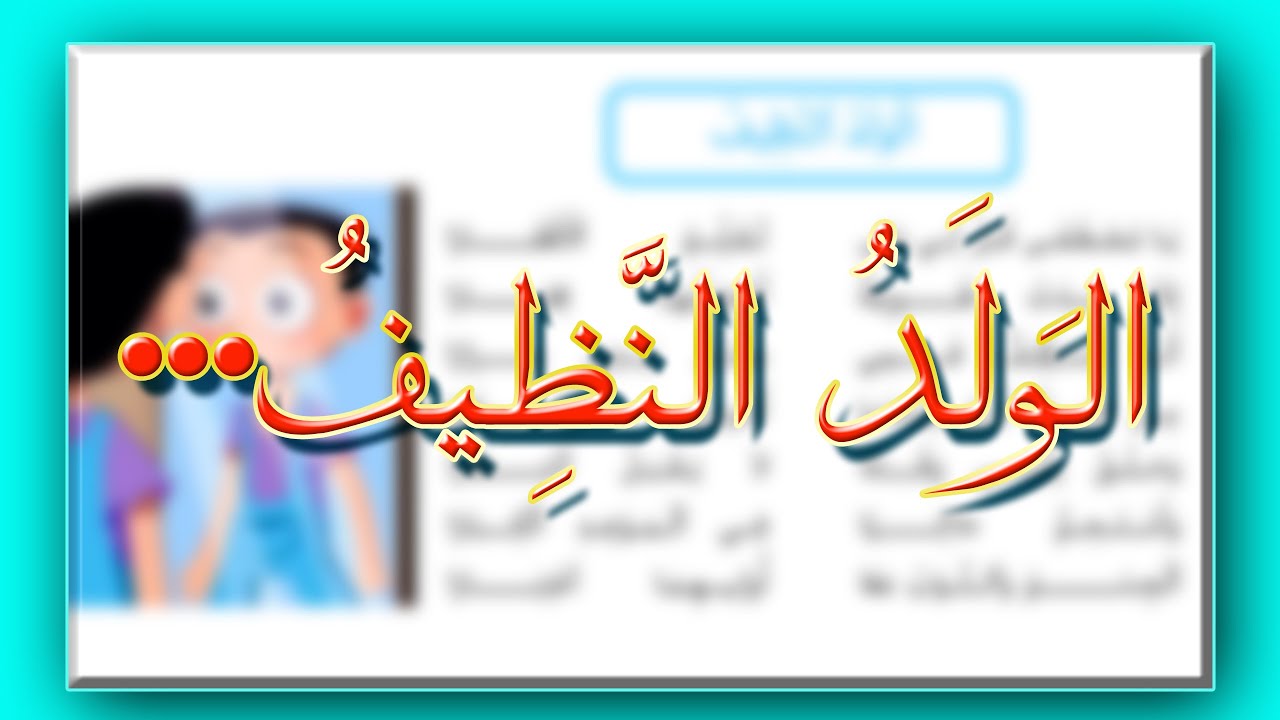 كيف تدرب ابنك على محفوظات الولد النظيف ؟ | قراءة منغّمة مسترسلة | السنة الثانية ابتدائ 2023-2024