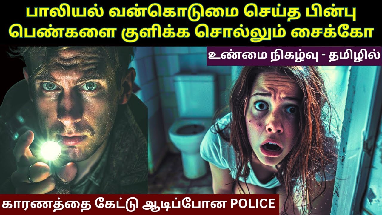 பாலியல் வன்கொடுமை செய்ய இந்த சைக்கோ பெண்களை தேர்ந்தெடுக்கும் முறையை கேட்டு அதிர்ச்சியான Police