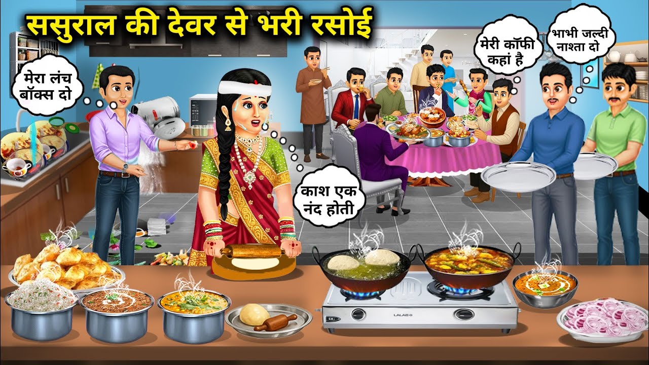 ससुराल की देवर से भारी रसोई | Heavy kitchen from in-laws' brother-in-law | Hindi Cartoon Stories|Hin