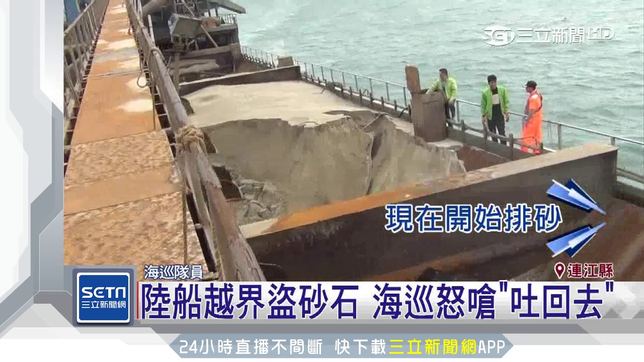陸船越界盜砂石　海巡怒嗆「吐回去」｜三立新聞台