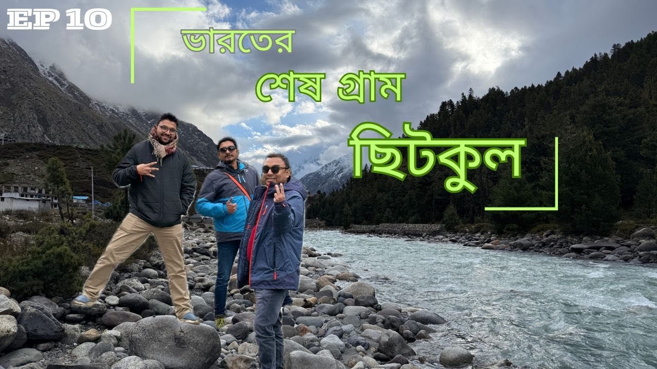 Spiti Series Episode 10 | ভারতের শেষ গ্রাম ছিটকুল | INDIA'S LAST VILLAGE CHITKUL | HIMACHAL PRADESH