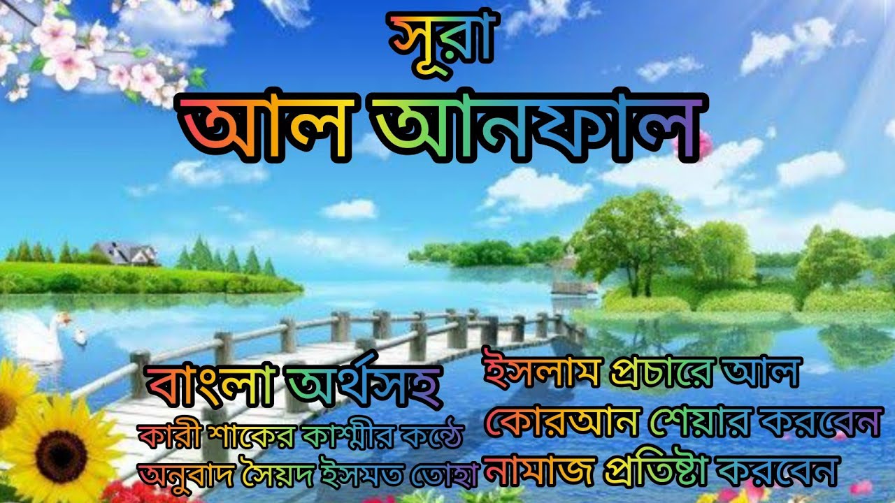 008-সূরা আল আনফাল বাংলা অর্থসহ মনমুগ্ধকর কন্ঠ Qari Shakir Qasmi অনুবাদ সৈয়দ ইসমত তোহা