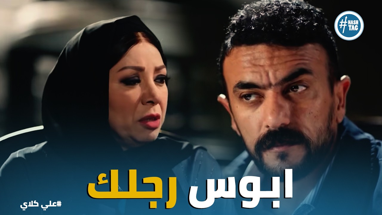 علي كلاي | اذلال ألمظ و منصور الجُوهري أمام علي
