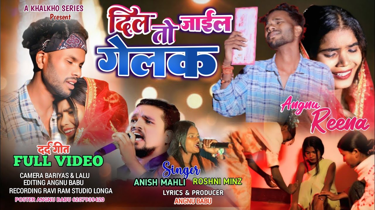 दिल  तो जाईल गेलक || DIL TO JAIEL GELAK|| SINGER ANISH MAHLI & ROSHNI || NEW NAGPURI SAD VIDEO SONG 