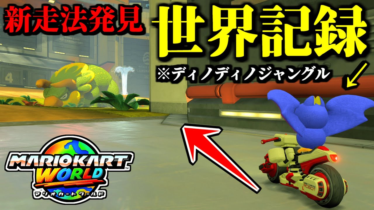 【神業】「ディノディノジャングル世界記録」の「新ショートカット」が凄すぎる件ｗｗ【マリオカートワールド実況プレイ】