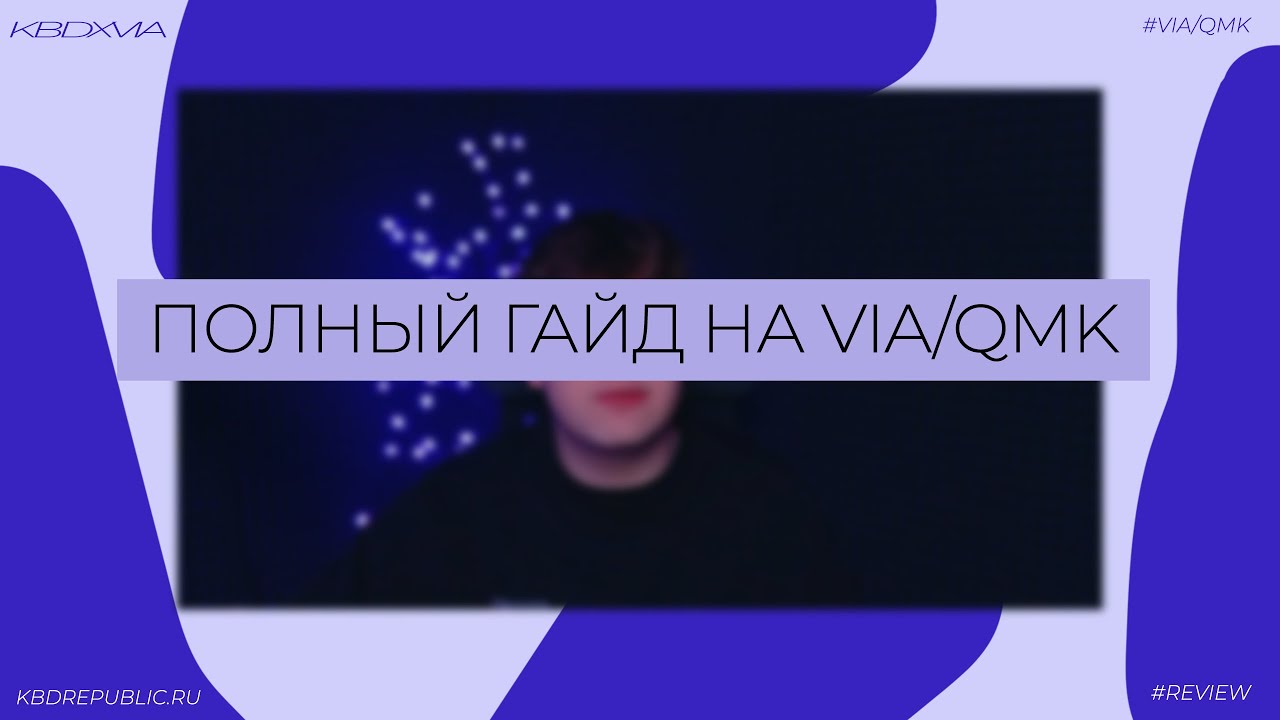 ПОЛНЫЙ ГАЙД ПО VIA | Как настраивать программируемые механические клавиатуры!?