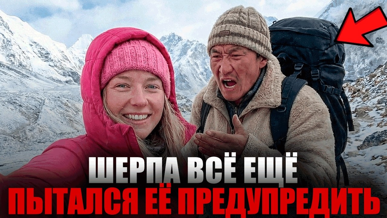 Миллионерша игнорирует предупреждение шерпы и погибает во время восхождения.