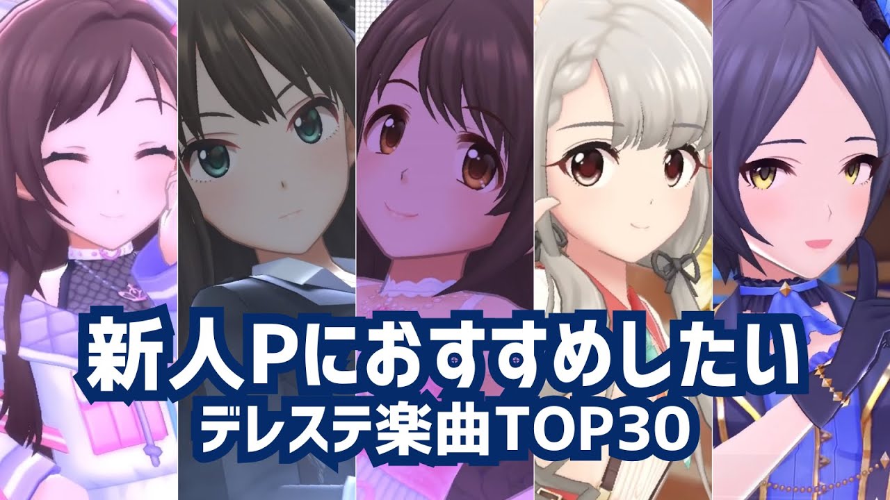 【デレステ】新人Pにおすすめしたいイチオシ楽曲TOP30（シンデレラアワード）