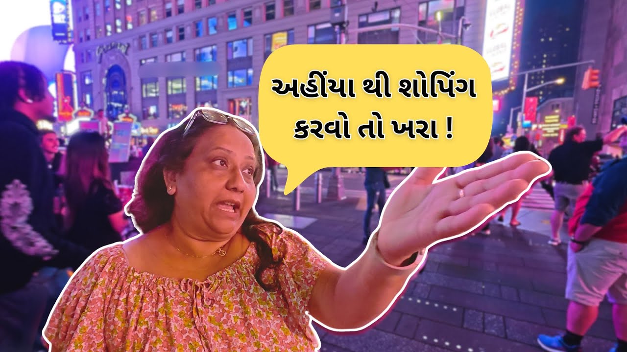 ન્યૂયોર્ક માંથી શોપિંગ કરાવો તો ખરું! 🗽 Gujarati Fun in Times Square