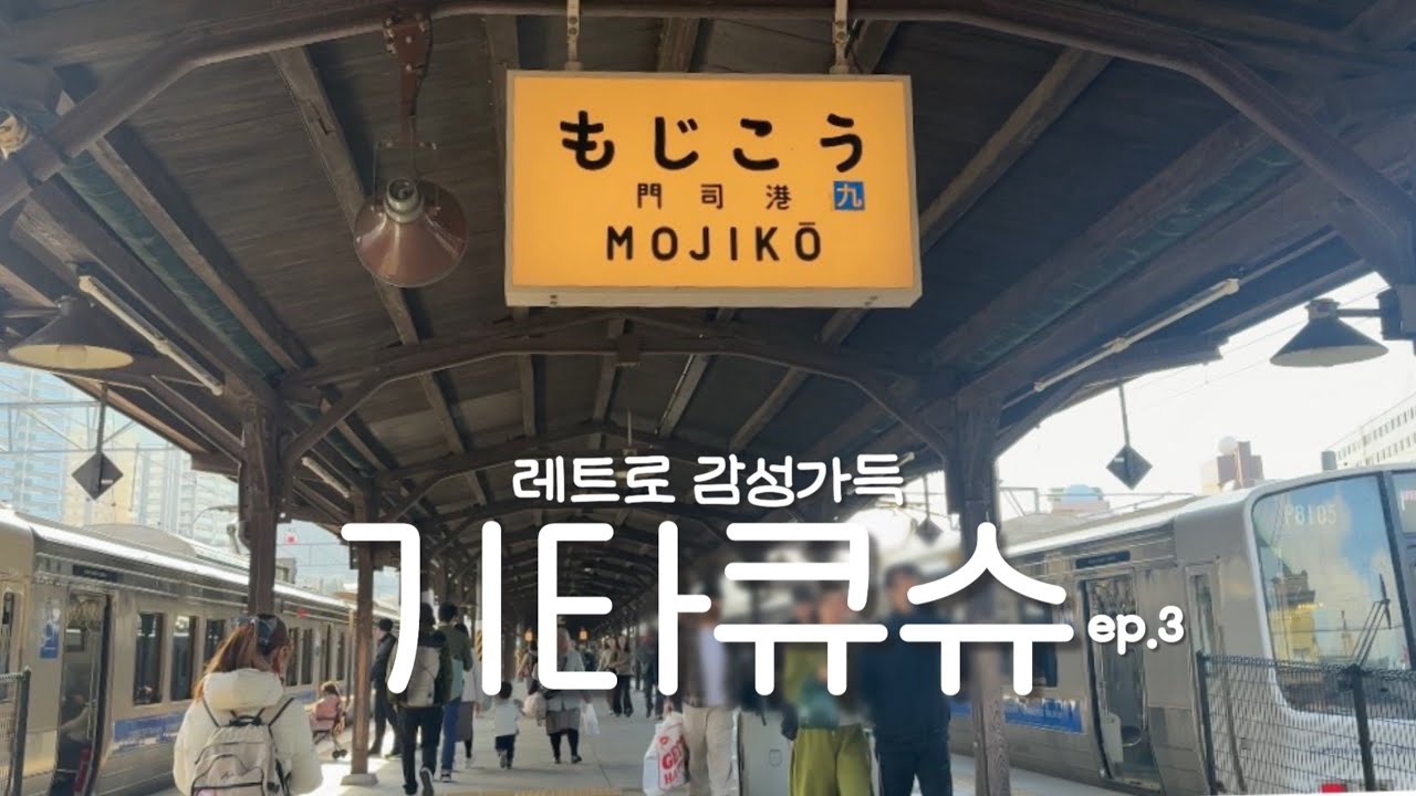 기타큐슈 VLOG ::: 가라토 시장 | 모지코 레트로 | 마그넷 천국 | 고쿠라 가챠 | 고쿠라성 | 고쿠라 일루미네이션 | 이치란라멘 | Kitakyushu | Kokura