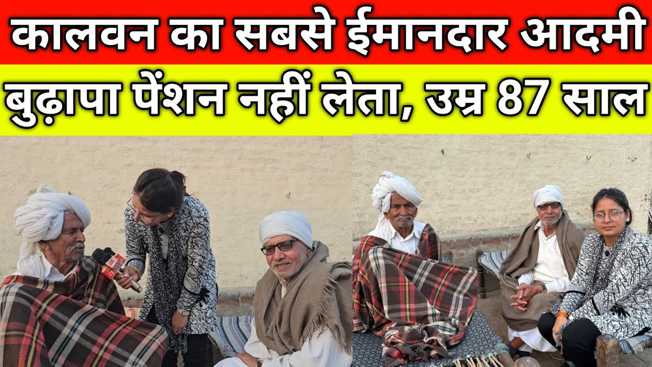 गांव कालवन का सबसे ईमानदार आदमी, बुढ़ापा पेंशन नहीं लेता, उम्र 87 साल, गांव कालवन जींद