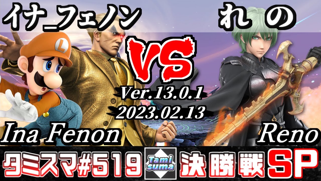 【スマブラSP】タミスマSP519 決勝戦 イナ_フェノン(カズヤ/ルイージ) VS れの(ベレト) - オンライン大会