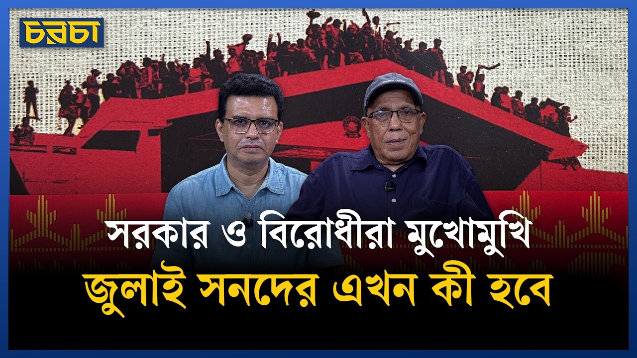 জুলাই সনদ বাস্তবায়ন নিয়ে বিএনপি ও জামায়াত মুখোমুখি | July National Charter | Chaarcha