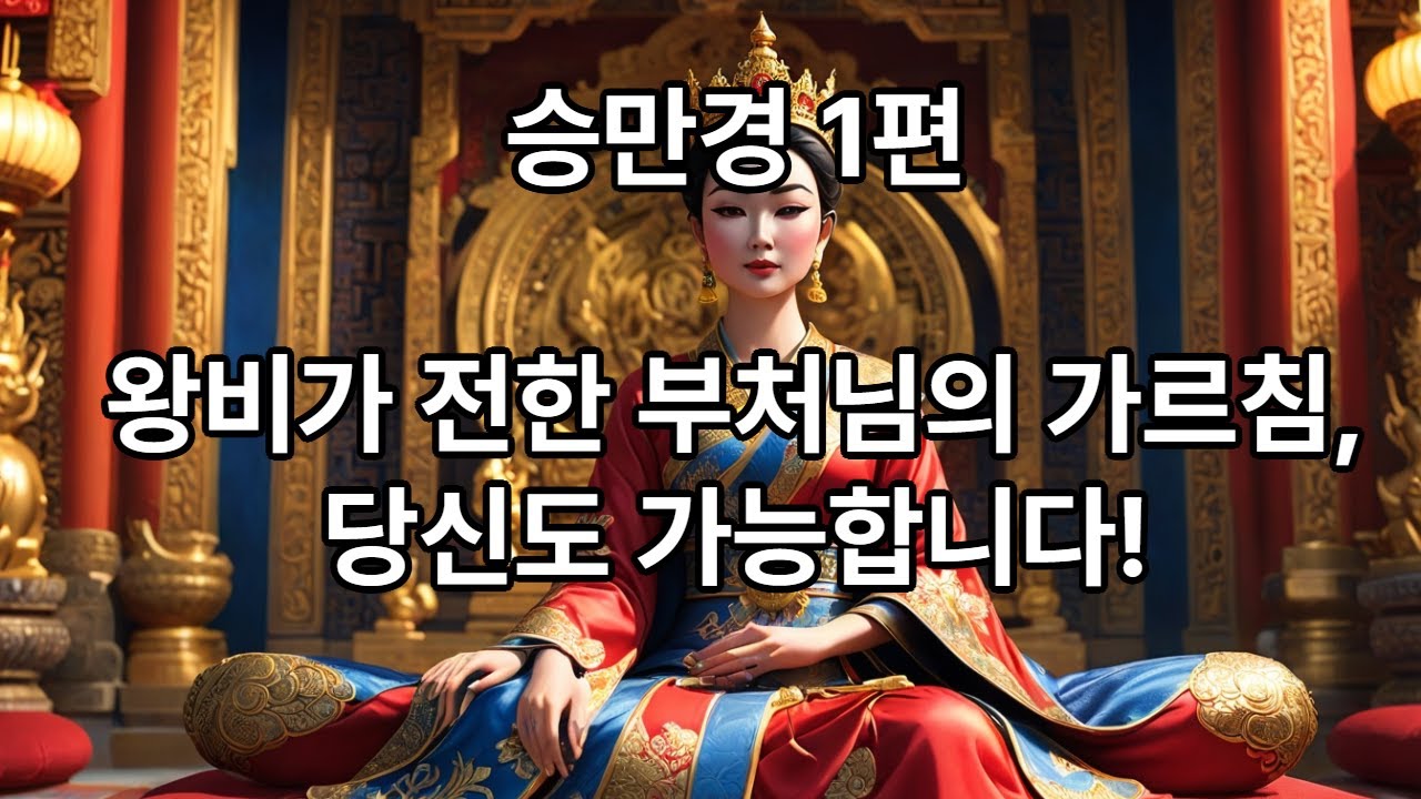 🦁『승만경』[1편] : 왕비의 사자후, 당신 안에 부처가 산다! 🦁
