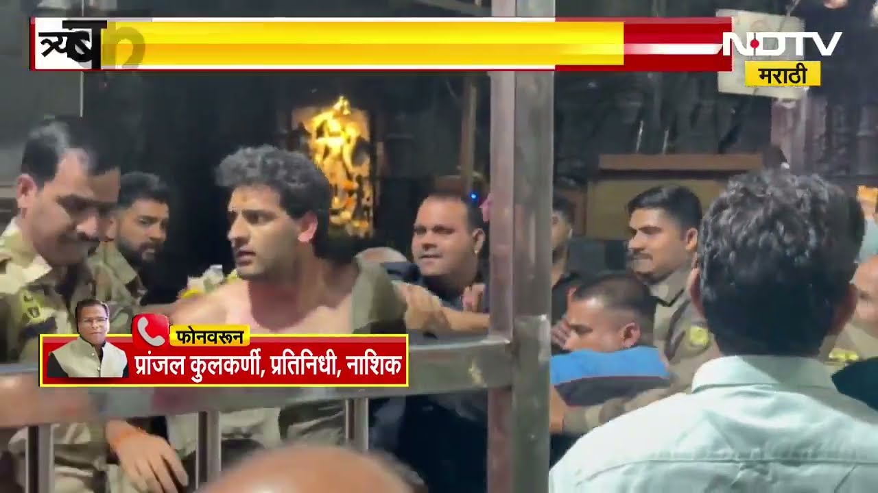 Nashik Trimbakeshwar Temple| त्र्यंबकेश्वर मंदिरात भाविकाचे कपडे फाडत लाथाबुक्क्यांनी मारहाण