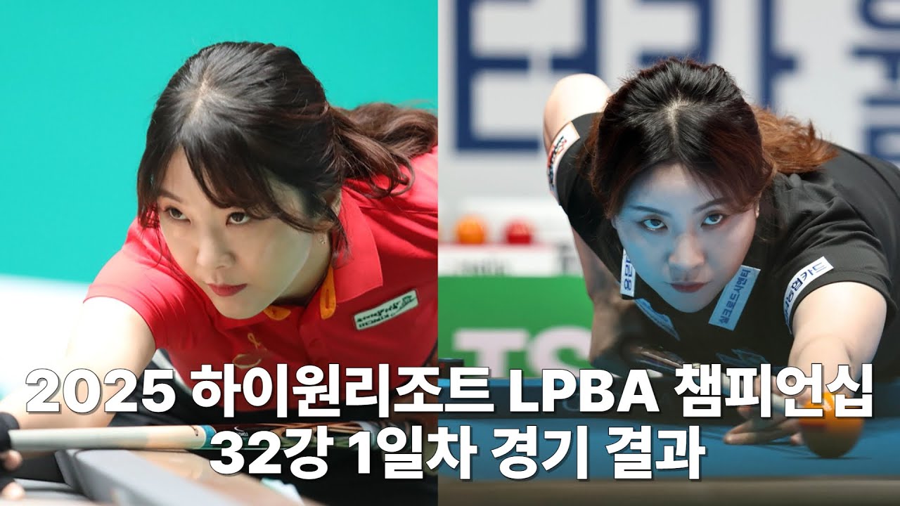 2025 하이원리조트 LPBA 챔피언십 32강 1일차 경기결과