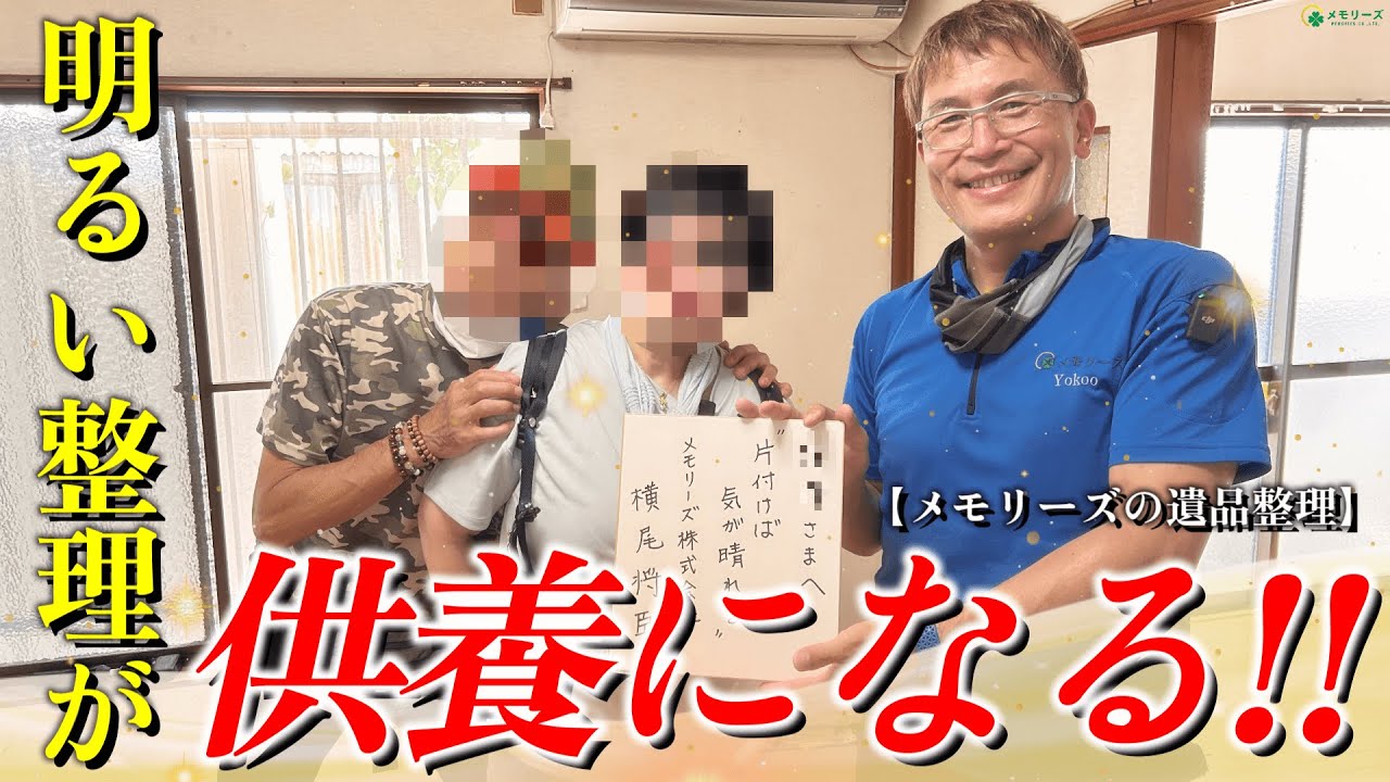 【片付けば気が晴れる！】女手一つで育ててくれた母へ…明るい遺品整理でご供養を。そして、横尾が依頼者にファンサービス！？【メモリーズの遺品整理】