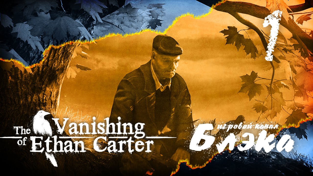 Я иду по тропе мертвецов...[The Vanishing of Ethan Carter]