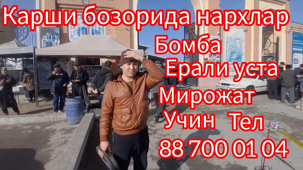 25 января кашкадарё Карши Мошина бозори Обуна лайк босиб куйинг олдиндан рахмат 