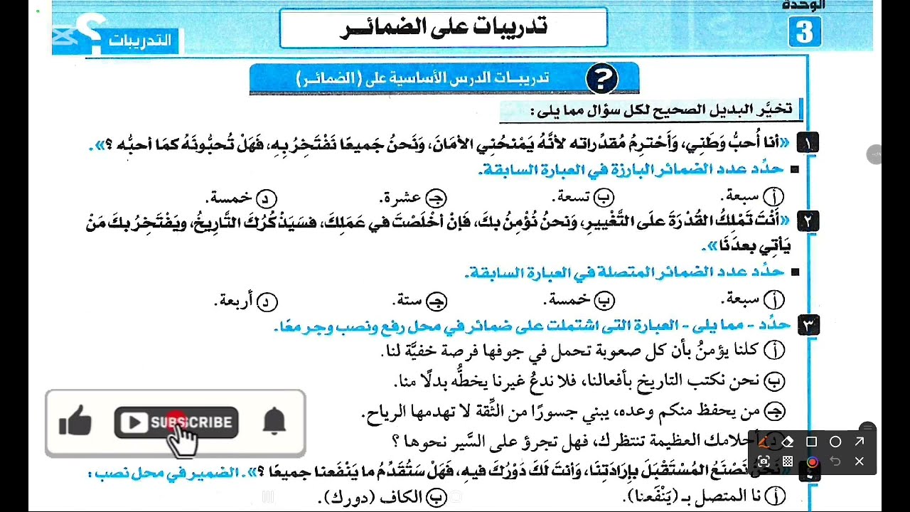 حل تدريبات على درس الضمائر/ الوحدة الثالثة من كتاب كيان للصف الثالث الثانوي دفعة 2026