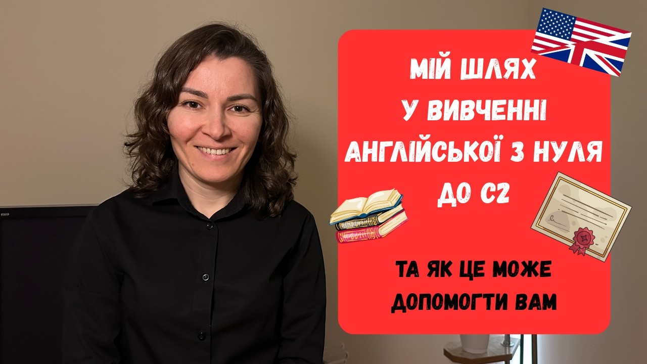 Мій шлях у вивченні англійської з нуля до С2