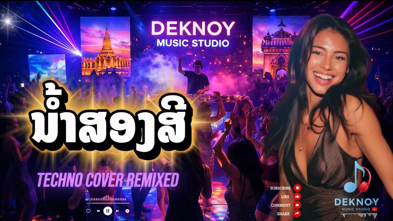 ນ້ຳສອງສີ | น้ำสองสี - Cover Nightclub Remixed 🔥🔥🔥 ເຕັ້ນມັນດຸເດຶອດ [Official Audio] 
