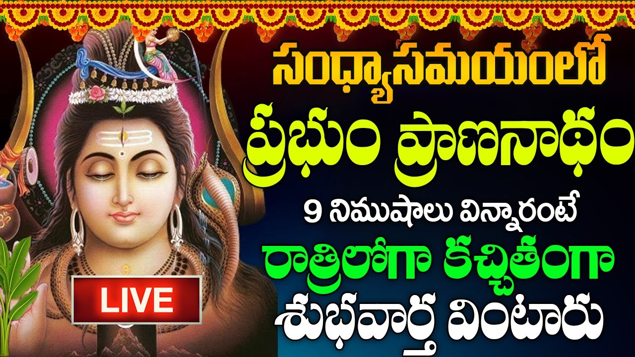 LIVE : సోమవారం శివ అష్టకం ఒక్కసారి వింటే ఏం కోరుకున్న వెంటనే నెరవేరుతాయి  | Shivashtakam Telugu