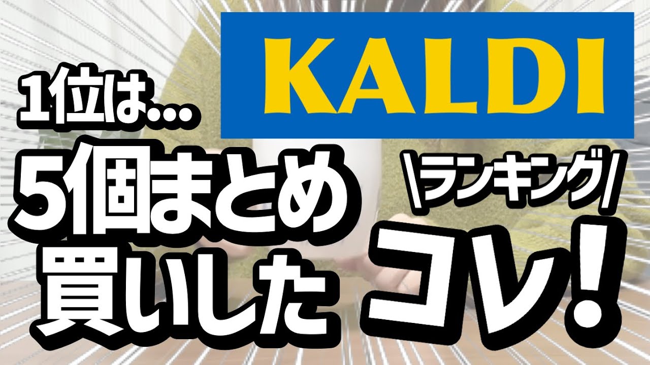 【カルディ】１位はすでに５個まとめ買いしたこれ！！今月買ってよかったランキング！